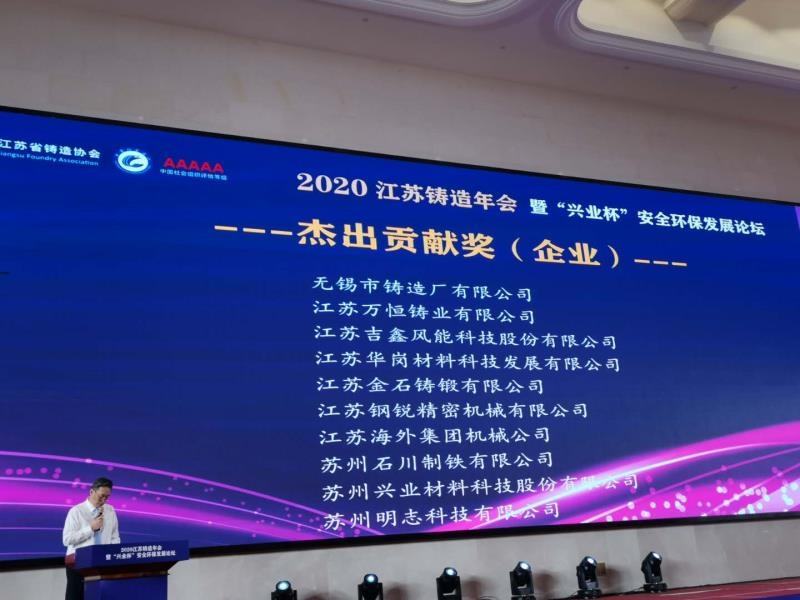 热烈庆祝无锡市铸造厂荣获&ldquo;江苏省铸造协会杰出贡献奖&rdquo;